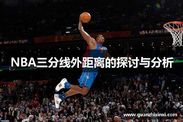 NBA三分线外距离的探讨与分析