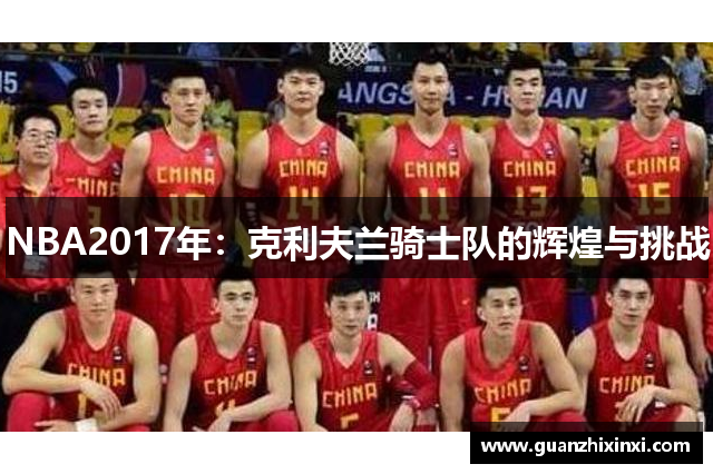 NBA2017年：克利夫兰骑士队的辉煌与挑战