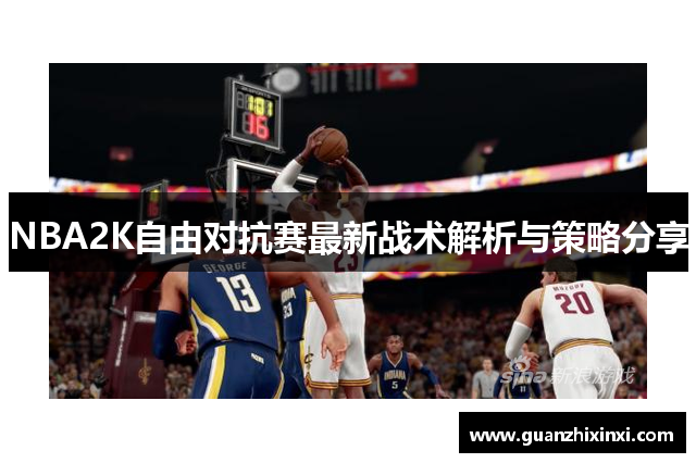 NBA2K自由对抗赛最新战术解析与策略分享
