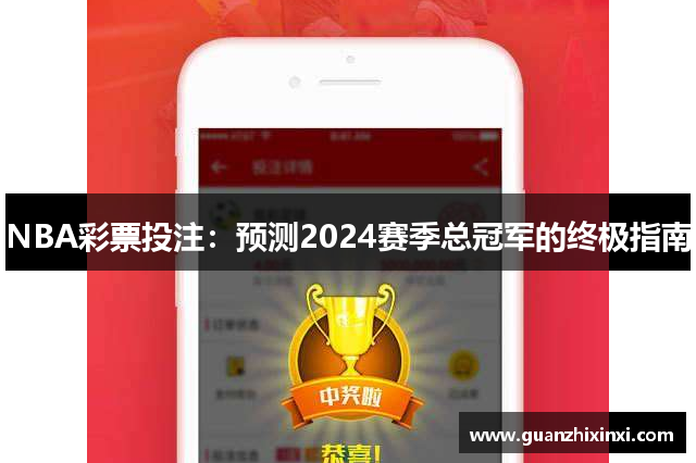NBA彩票投注：预测2024赛季总冠军的终极指南