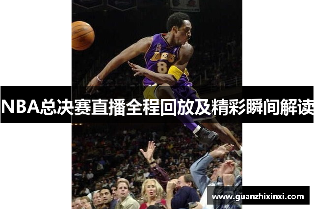 NBA总决赛直播全程回放及精彩瞬间解读
