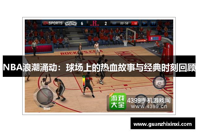 NBA浪潮涌动：球场上的热血故事与经典时刻回顾