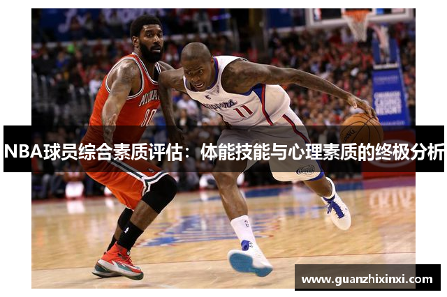 NBA球员综合素质评估：体能技能与心理素质的终极分析