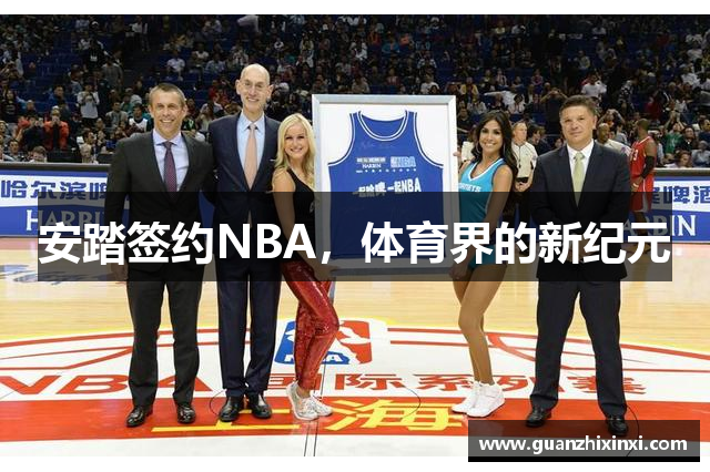 安踏签约NBA，体育界的新纪元