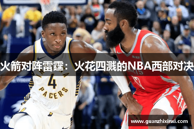 火箭对阵雷霆：火花四溅的NBA西部对决