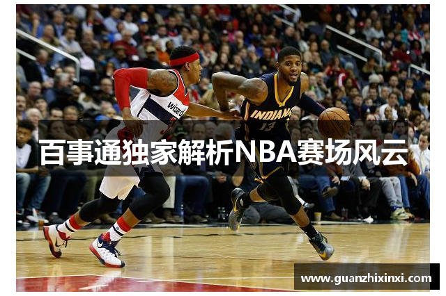 百事通独家解析NBA赛场风云