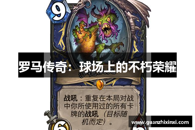 罗马传奇：球场上的不朽荣耀