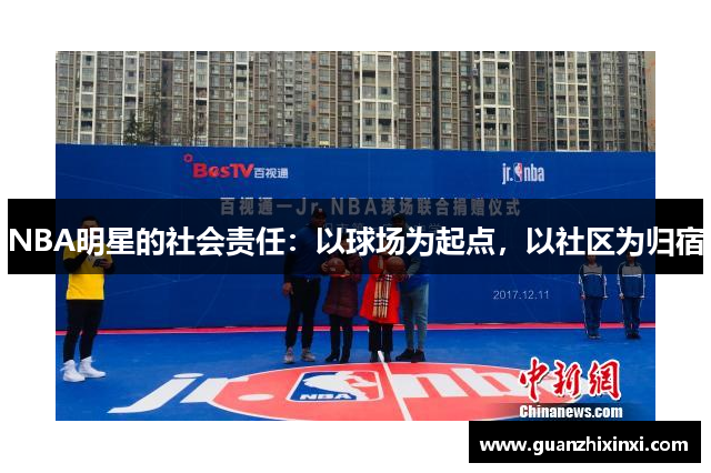 NBA明星的社会责任：以球场为起点，以社区为归宿