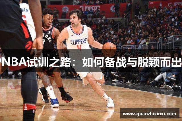 NBA试训之路：如何备战与脱颖而出