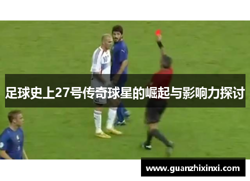 足球史上27号传奇球星的崛起与影响力探讨