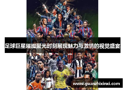 足球巨星璀璨聚光时刻展现魅力与激情的视觉盛宴