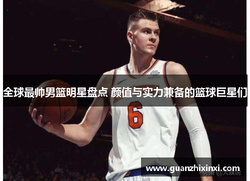 全球最帅男篮明星盘点 颜值与实力兼备的篮球巨星们