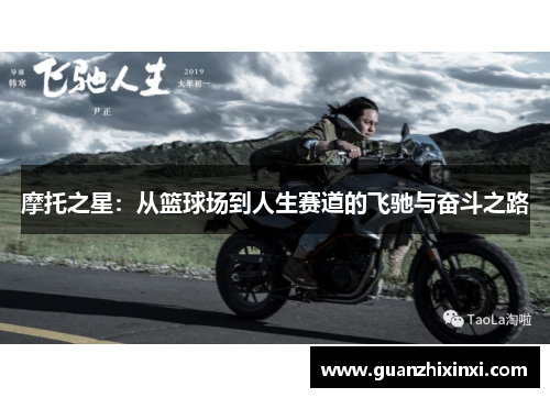 摩托之星：从篮球场到人生赛道的飞驰与奋斗之路