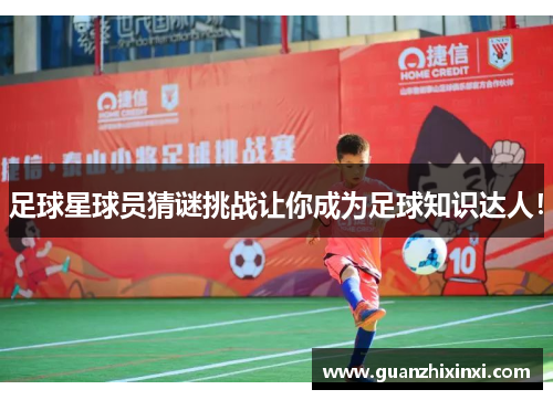 足球星球员猜谜挑战让你成为足球知识达人！
