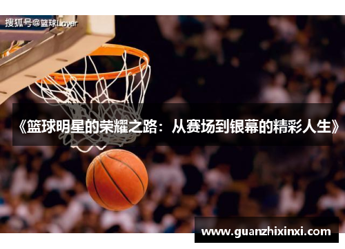 《篮球明星的荣耀之路：从赛场到银幕的精彩人生》