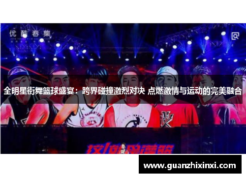 全明星街舞篮球盛宴：跨界碰撞激烈对决 点燃激情与运动的完美融合