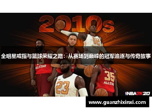 全明星戒指与篮球荣耀之路：从赛场到巅峰的冠军追逐与传奇故事
