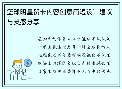 篮球明星贺卡内容创意简短设计建议与灵感分享