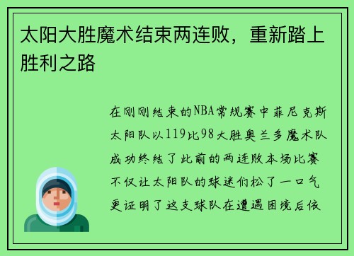 太阳大胜魔术结束两连败，重新踏上胜利之路