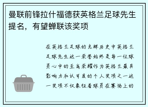 曼联前锋拉什福德获英格兰足球先生提名，有望蝉联该奖项