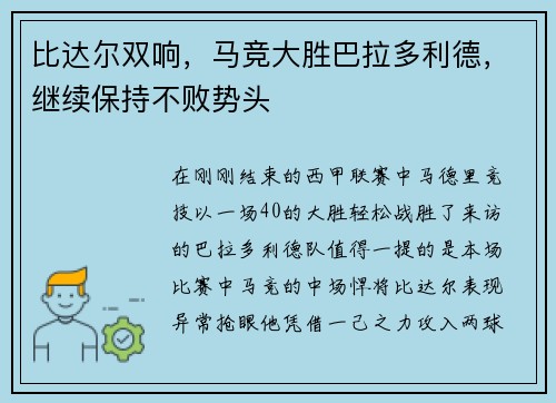 比达尔双响，马竞大胜巴拉多利德，继续保持不败势头