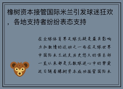 橡树资本接管国际米兰引发球迷狂欢，各地支持者纷纷表态支持