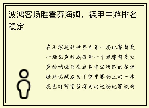 波鸿客场胜霍芬海姆，德甲中游排名稳定