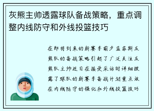 灰熊主帅透露球队备战策略，重点调整内线防守和外线投篮技巧