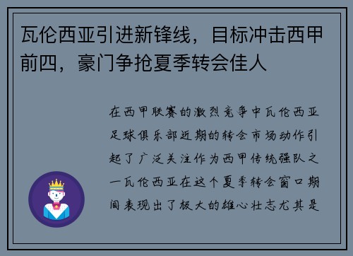 瓦伦西亚引进新锋线，目标冲击西甲前四，豪门争抢夏季转会佳人