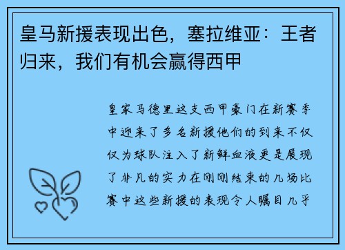 皇马新援表现出色，塞拉维亚：王者归来，我们有机会赢得西甲