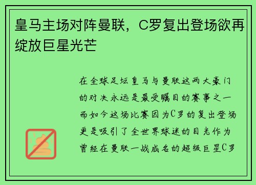 皇马主场对阵曼联，C罗复出登场欲再绽放巨星光芒