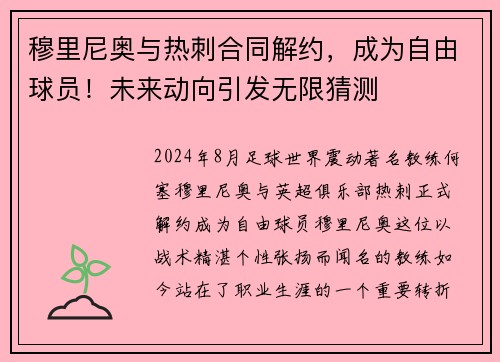 穆里尼奥与热刺合同解约，成为自由球员！未来动向引发无限猜测