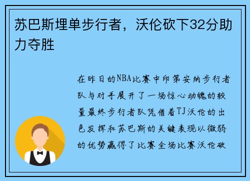 苏巴斯埋单步行者，沃伦砍下32分助力夺胜